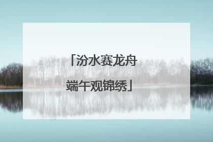 汾水赛龙舟 端午观锦绣